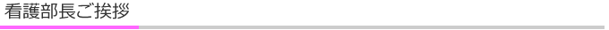 看護部長ご挨拶